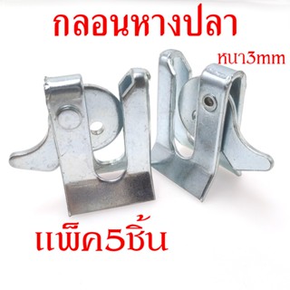 กลอนหางปลา แพ็ค5ตัว กลอนประตู กลอนติดเล้าหมู ตัวล็อคประตูสุกร กลอนเล้าสุกร ตัวล็อคกรงแมว สุนัข หมู