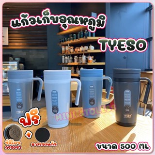 แก้วน้ำเก็บอุณหภูมิ เก็บความร้อน/เย็น TYESO ขนาด 500 ML