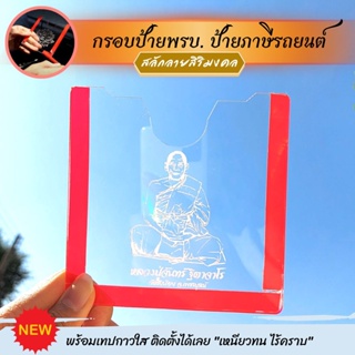 ที่ใส่ป้ายภาษีรถยนต์ กรอบพรบ รถยนต์  พร้อมกาวใส หนา2มม. พร้อมสลักลายมงคล