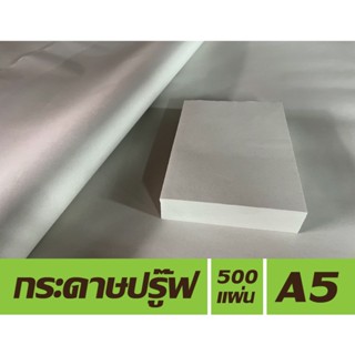 กระดาษปรู๊ฟ ขนาด A5 (แพคละ 500 แผ่น) เหมาะสำหรับร่างแบบ ห่อผัก ผลไม้ ซับมันอาหารทอด