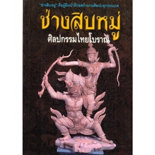 ช่างสิบหมู่ ศิลปกรรมไทยโบราณ