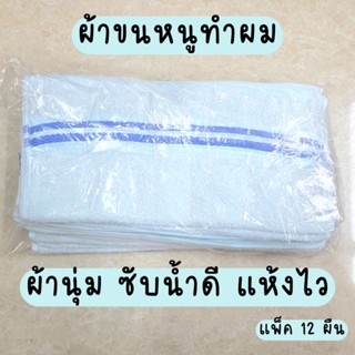 ผ้าขนหนูทำผม (ผ้าธรรมดา) ผ้าสีฟ้าอ่อน แถบสีฟ้าเข้ม