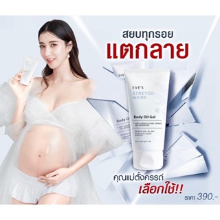 EVES STRETCH MARK BODY OIL GEL อีฟส์ออยล์