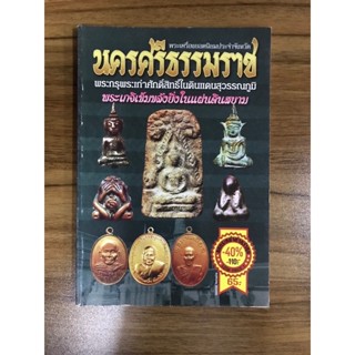 หนังสือ พระเครื่องนครศรีธรรมราช