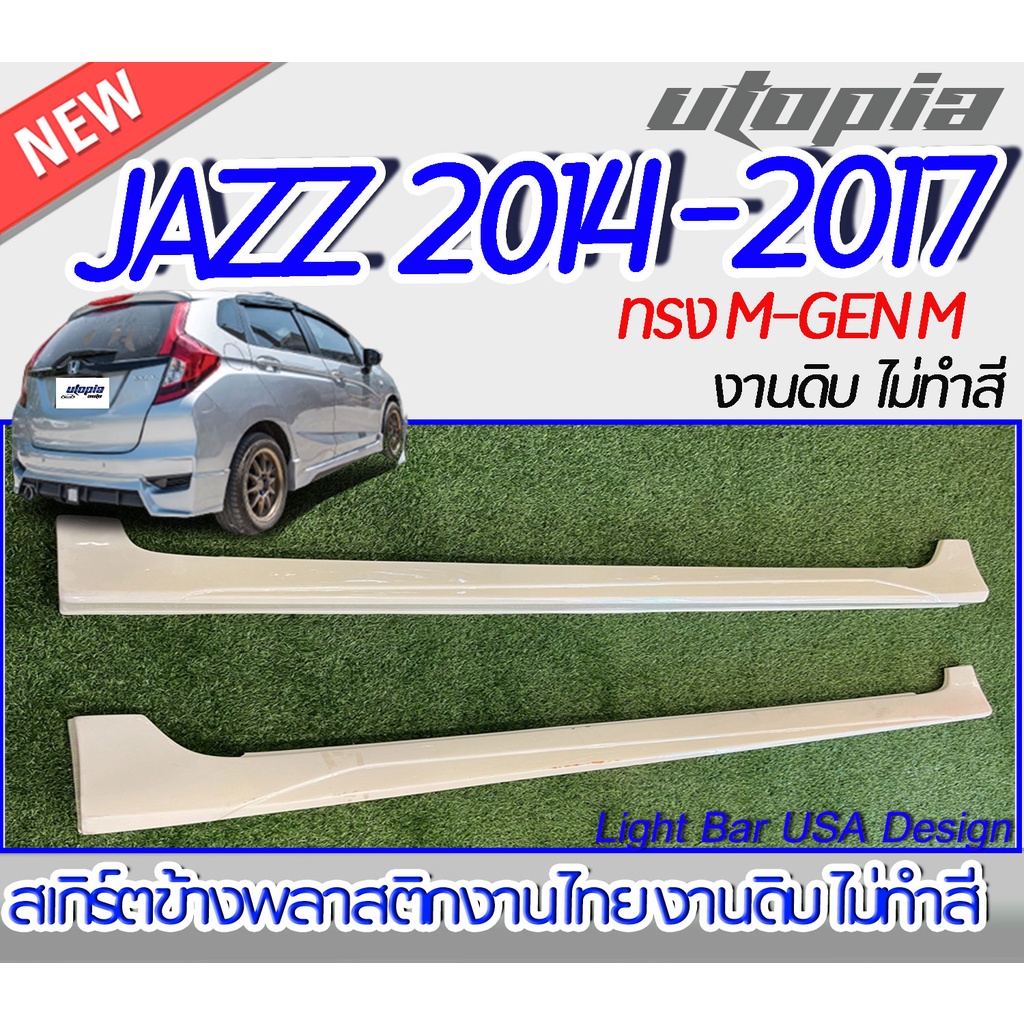 สเกิร์ตข้าง JAZZ 2014-2017  ลิ้นข้าง ทรง M-GEN M พลาสติก ABS งานดิบ ไม่ทำสี