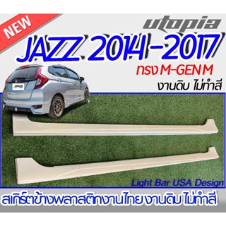 สเกิร์ตข้าง JAZZ 2014-2017  ลิ้นข้าง ทรง M-GEN M พลาสติก ABS งานดิบ ไม่ทำสี