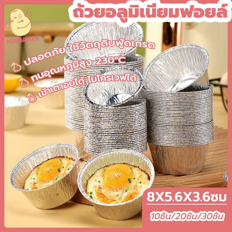 พร้อมจัดส่ง ถาดฟอยล์ ถ้วยอบขนม ทรงกลม PEAR 125ml 10ใบ\20ใบ\30ใบ