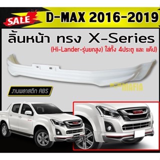 ลิ้นหน้า สเกิร์ตหน้า D-MAX 2016-2019 ใส่เฉพาะรุ่นHI-LANDER ยกสูง(แค๊ปและ4ประตู) ทรงX-SERIES พลาสติกABS (งานดิบไม่ทำสี)