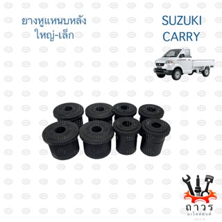 ยางหูแหนบหลัง SUZUKI CARRY