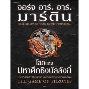 หนังสือ โลกแห่งมหาศึกชิงบัลลังก์ (ใหม่/ปกแข็ง) นิยายแฟนตาซี สินค้าใหม่ พร้อมส่ง