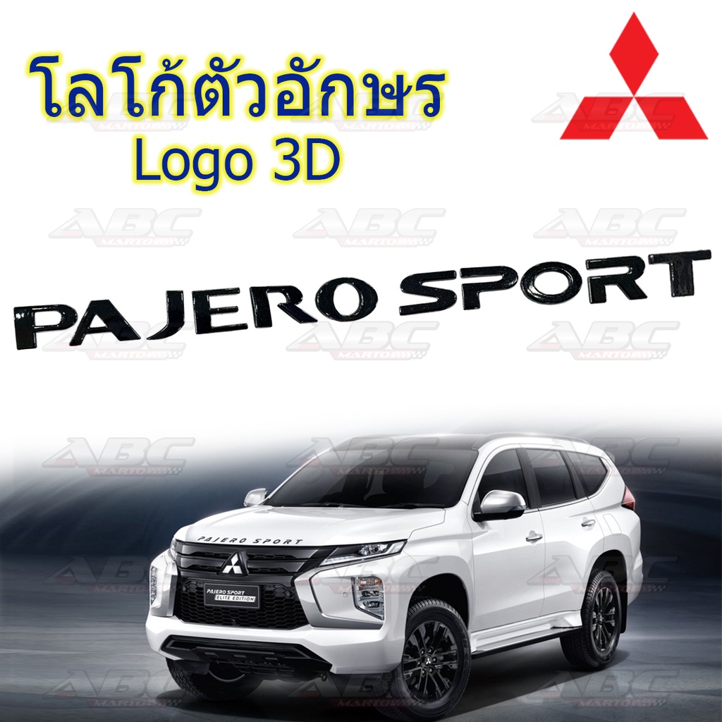 โลโก้ ฝากระโปรงหน้ารถ โลโก้ตัวอักษร ตัวอักษร 3D รถ Mitsubishi Pajero Sport Logo Mitsubishi Pajero Sp