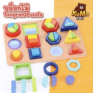 บล็อกไม้ Tangram Puzzle ตัวต่อไม้ ของเล่นไม้ เรขาคณิต เสริมพัฒนาการเด็ก