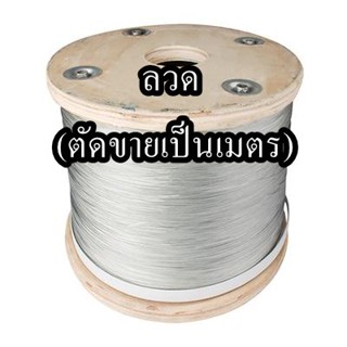 ลวด (ตัดขายเป็นเมตร) จำนวน 1เมตร