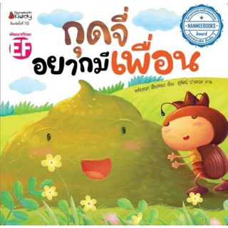 กุดจี่อยากมีเพื่อน (ปกใหม่) Nanmeebooks