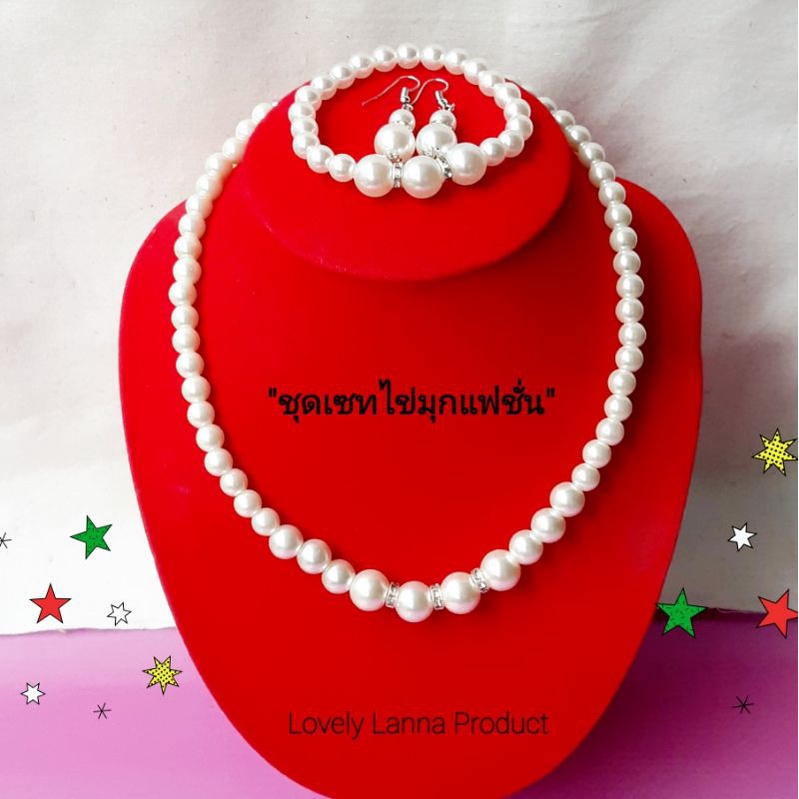 สร้อยคอไข่มุก-ชุดเซท : สร้อยคอ สร้อยแขน ต่างหู เข้าเซทกันน่ารักๆ สร้อยคอชุดไทย สร้อยคอแฟชั่น สร้อยคอมุก ต่างหูมุก