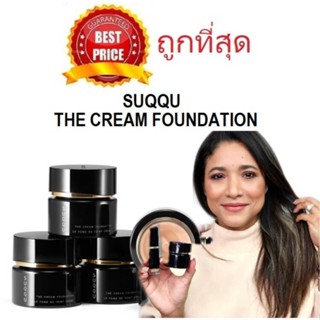 แท้ทั้งร้าน !! แบ่งขายรองพื้นผิวฉ่ำปกปิดดี SUQQU THE CREAM FOUNDATION รองพื้นซุคกุผิวสวยเนื้อครีม