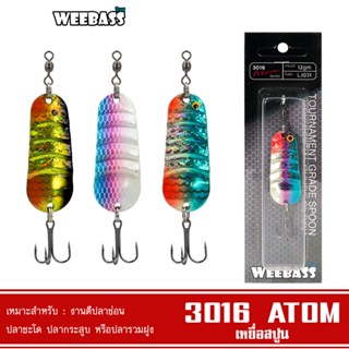 WEEBASS เหยื่อสปูน - รุ่น 3016 ATOM สปูน เหยื่อตกปลา (โล๊ะสต๊อก)