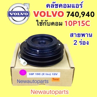 คลัชคอมแอร์ VOLVO 740 940 มูเลย์ 2 ร่อง ใช้กับ คอมแอร์ DENSO 10P15C หน้าคลัช แอร์ วอลโว่  740,940 CLUTE คุณภาพเกรด A