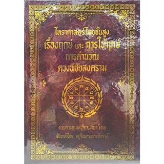 โหรฯชั้นสูง เรื่องฤกษ์และการให้ฤกษ์ ดวงพิชัยสงคราม 300 บาท