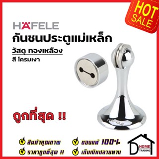 HAFELE กันชนประตู แม่เหล็ก วัสดุทองเหลือง สีโครมเงา BRASS MAGNETIC DOOR STOPPER กันชนแม่เหล็ก  เฮเฟเล่ ของแท้ 100%