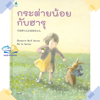 หนังสือ กระต่ายน้อยกับฮารุ (ปกแข็ง) ผู้แต่ง ชิอากิ โอคาดะ และโค โอคาดะ สนพ.Amarin Kids หนังสือหนังสือภาพ นิทาน