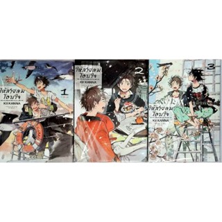 ให้สายลมโอบใจ เล่ม 1-3