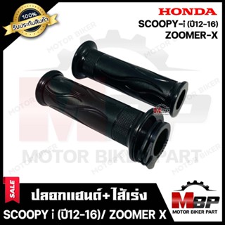 ปลอกมือ ปลอกแฮนด์+ไส้เร่ง (เดิม) สำหรับ HONDA ZOOMER-X / SCOOPY-I (ปี 2012) - ฮอนด้า ซูมเมอร์เอ็กซ์/ สกูปปี้ไอ (ปี 2012)