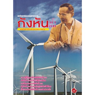 Se-ed (ซีเอ็ด) : หนังสือ พลังงานธรรมชาติจาก... กังหัน น้ำ ลม ผลิตไฟฟ้าใช้เองตามพระราชดำริ