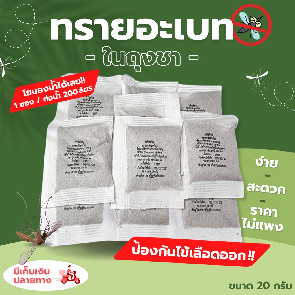 ทรายอะเบทในซองชา ทรายอะเบท ทรายกำจัดลูกน้ำ ทรายกำจัดยุง ง่ายแค่โยนใส่น้ำได้เลย ขนาด 5-10 ซอง (ซองละ 20 g)  ใช้ง่าย ขายดี