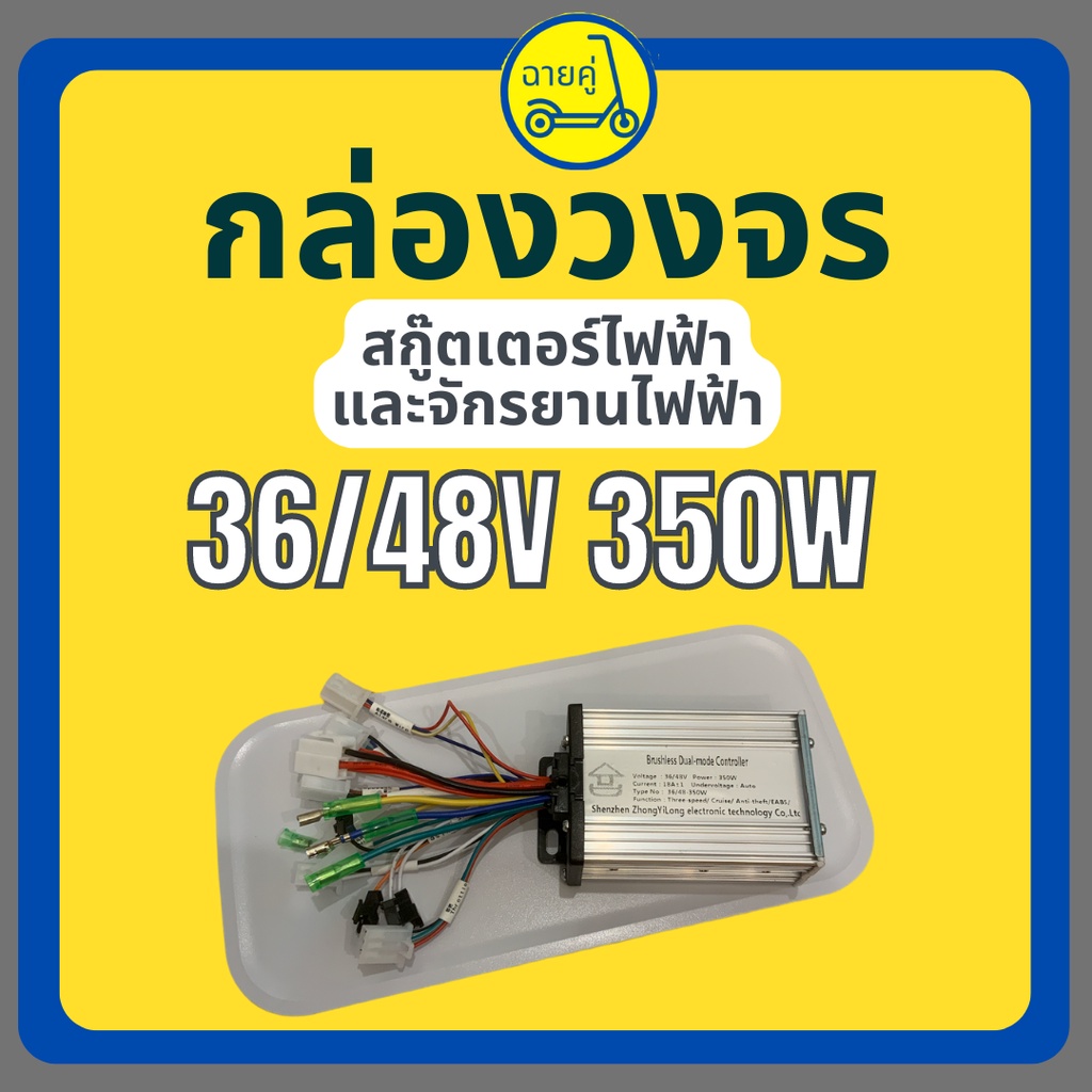 [ของแท้ พร้อมส่งจากไทย] กล่องควบคุม/กล่องวงจร 36/48V 450W สำหรับสกู๊ตเตอร์ไฟฟ้า จักรยานไฟฟ้า
