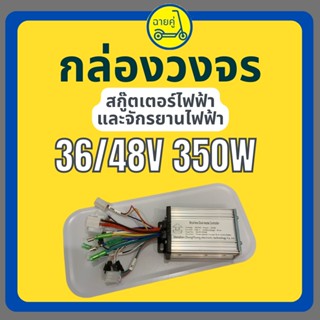 [ของแท้ พร้อมส่งจากไทย] กล่องควบคุม/กล่องวงจร 36/48V 350W สกู๊ตเตอร์ไฟฟ้า จักรยานไฟฟ้า