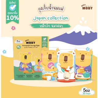 Baby Moby ถุงเก็บน้ำนมแม่ ขนาด 5 ออนซ์ Japan Collection (1 กล่อง 30 ถุง)