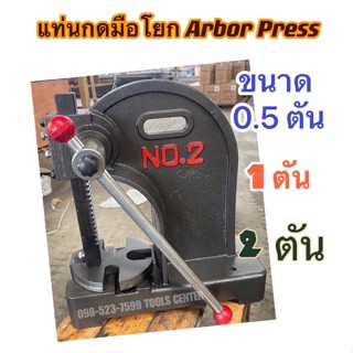 แท่นกดมือโยก ARBOR PRESS 0.5 ตัน - 2 ตัน OKURA