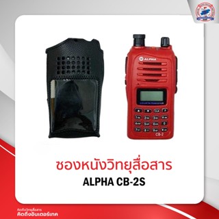 ซองหนังวิทยุสื่อสาร ALPHA CB-2S