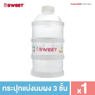 [นึ่ง ต้มได้] Sweet กระปุกแบ่งนมผง 3 ชั้น