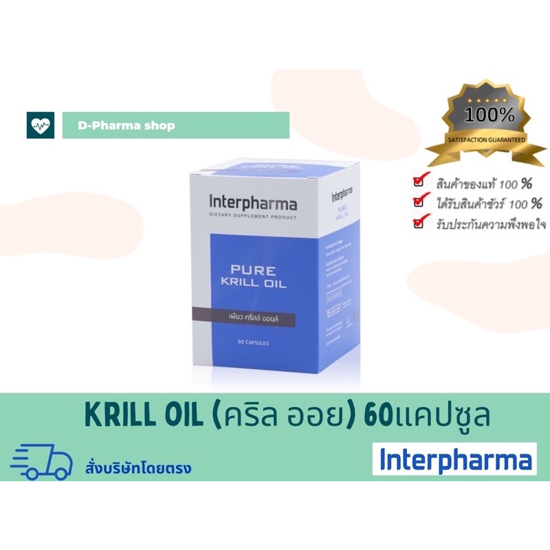 (Exp08/2025)Pure Krill Oil Interpharma 📌ของแท้💯% สั่งบริษัทโดยตรง