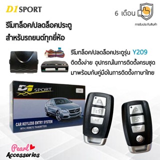 D1 Sport รีโมทล็อค/ปลดล็อคประตูรถยนต์ Y209 สำหรับรถยนต์ทุกยี่ห้อ อุปกรณ์ในการติดตั้งครบชุด (คู่มือในการติดตั้งภาษาไทย)