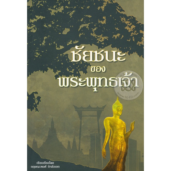 ชัยชนะของพระพุทธเจ้า ****หนังสือมือ2สภาพ 70-80%****จำหน่ายโดย ผศ. สุชาติ สุภาพ