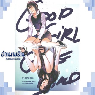 หนังสือ Good Girl Gone Bad นางร้ายที่รัก ผู้แต่ง Pillow_Mark สนพ.lily house หนังสือนิยายวาย ยูริ Yaoi Yuri