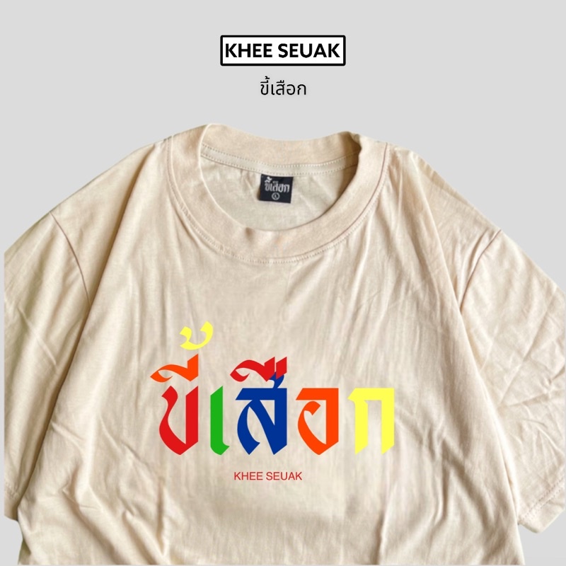 เสื้อ ขี้เสือก ( หลากสี )