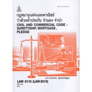 LAW2110 (LAW2010) 65125 กฎหมายแพ่งและพาณิชย์ว่าด้วยค้ำ ประกันจำนอง จำนำ