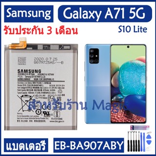 แบตเตอรี่ Samsung GALAXY S10 Lite / A71 5G SM-A716U battery EB-BA907ABY 4500mAh รับประกัน 3 เดือน