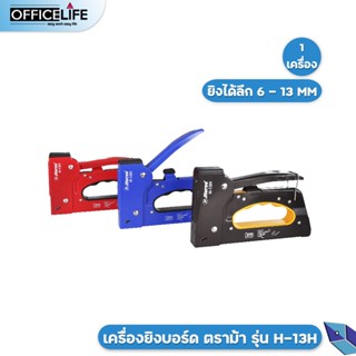 HORSE เครื่องยิงบอร์ด GUN TACKER ตราม้า H-13H จำนวน 1 เครื่อง