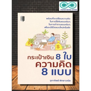 หนังสือ กระเป๋าเงิน 8 ใบ ความคิด 8 แบบ :  การเงิน การเงินส่วนบุคคล การเงินการลงทุน (Infinitybook Center)