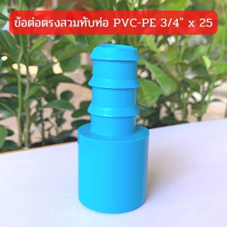 ข้อต่อตรงสวมทับท่อ PVC-PE 3/4" x 25