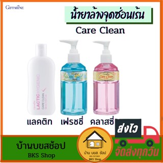 น้ำยาล้างจุดซ่อนเร้น แคร์คลีน กิฟฟารีน Care Clean น้ำยาอนามัย สบู่เหลวทำความสะอาดจุดซ่อน กลิ่นหอม ผิวขาว ครีมล้างน้อง