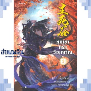 หนังสือ หุบเขาคร่าวิญญาณ เล่ม 3 ผู้แต่ง เจิ้งฟง สนพ.Levon หนังสือเรื่องแปล กำลังภายใน