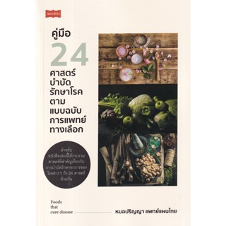 C 111 คู่มือ 24 ศาสตร์บำบัดรักษาโรค ตามแบบฉบับการแพทย์ทางเลือก