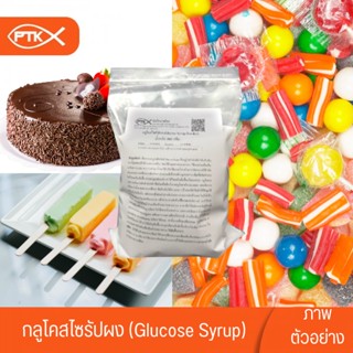 1061 กลูโคสไซรัปผง (Glucose Syrup Powder) ขนาด 250 กรัม - 1 กิโลกรัม