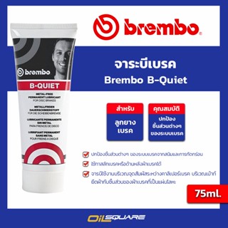 จาระบีเบรค Brembo B-Quiet l oilsquare